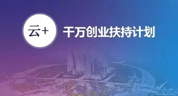 安全狗启动“千万创业扶持计划”，以专业安全服务护航云计算创新