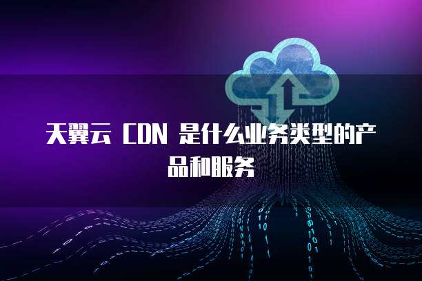 CDN业务类型解析 网络安全的新前端服务