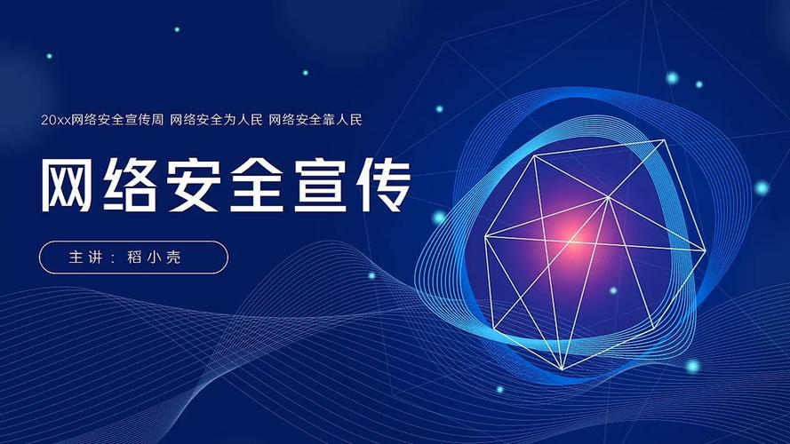26页网络安全宣传周网络安全教育ppt获
